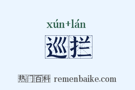 巡拦是什么意思的图片